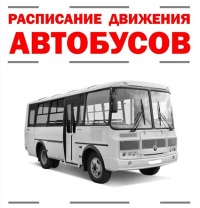 Расписание движения автобусных маршрутов пригородного сообщения