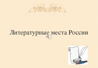 «Литературный город России»
