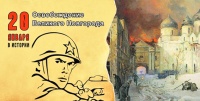 Освобождения Великого Новгорода